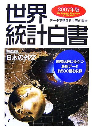 世界統計白書(2007年版)