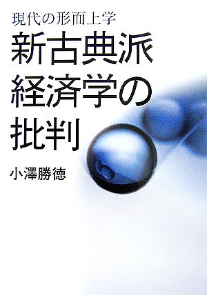 現代の形而上学 新古典派経済学の批判