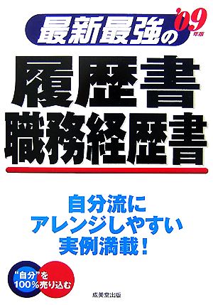 最新最強の履歴書・職務経歴書('09年版)