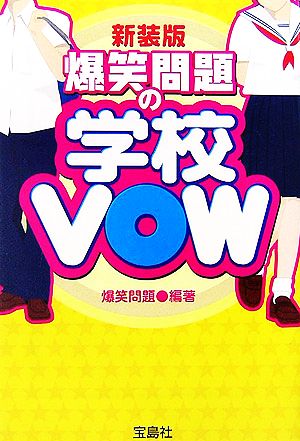 爆笑問題の学校VOW 新装版 宝島社文庫