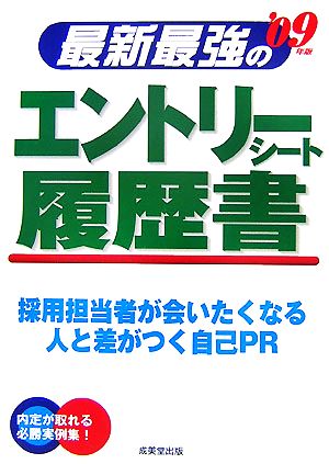 最新最強のエントリーシート・履歴書('09年版)