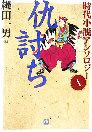 仇討ち 時代小説アンソロジー 1 小学館文庫