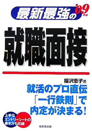 最新最強の就職面接('09年版)