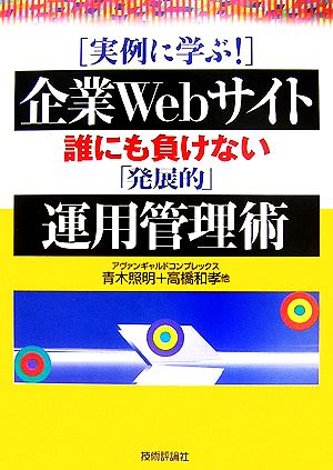 実例に学ぶ！企業Webサイト 誰にも負けない「発展的」運用管理術