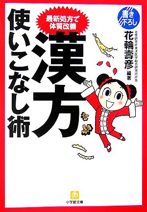 最新処方で体質改善 漢方使いこなし術小学館文庫