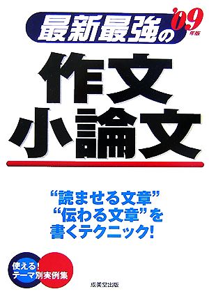 最新最強の作文 小論文('09年版)