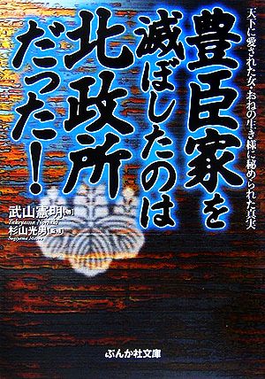 豊臣家を滅ぼしたのは北政所だった！ ぶんか社文庫