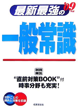 最新最強の一般常識('09年版)