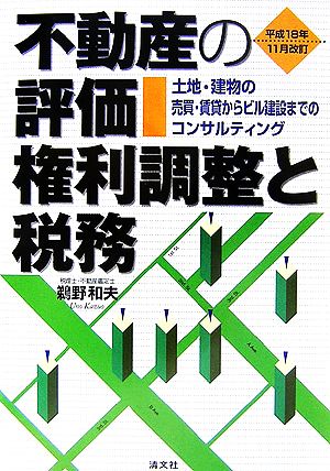 不動産の評価・権利調整と税務 土地・建物の売買・賃貸からビル建設までのコンサルティング 平成18年11月改訂