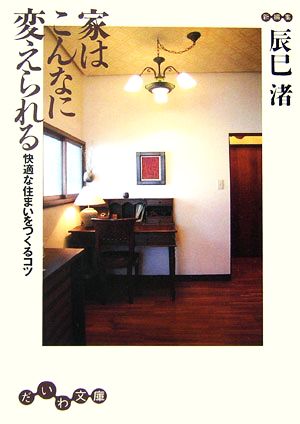 家はこんなに変えられる 快適な住まいをつくるコツ だいわ文庫