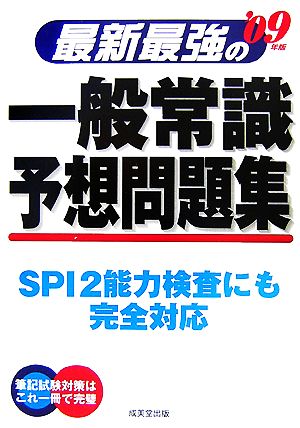 最新最強の一般常識予想問題集('09年版)