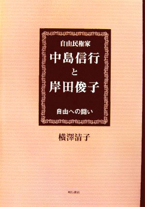 自由民権家 中島信行と岸田俊子 自由への闘い