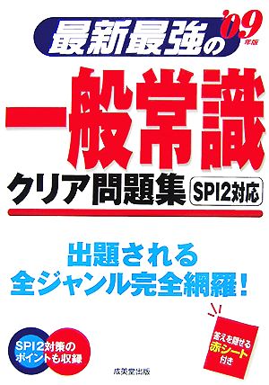 最新最強の一般常識 クリア問題集('09年版)