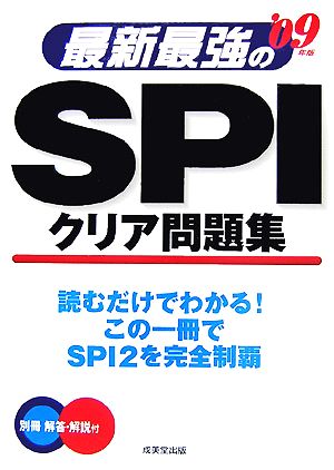 最新最強のSPIクリア問題集('09年版)