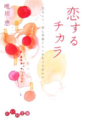 恋するチカラ 恋なんて、少し不幸ぐらいがちょうどいい だいわ文庫