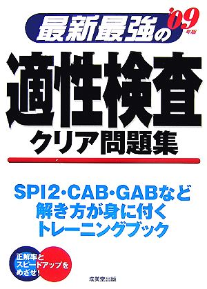 最新最強の適性検査クリア問題集('09年版)