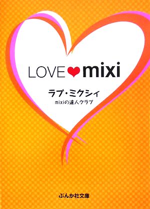 LOVE mixi ラブ・ミクシィ ぶんか社文庫