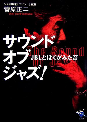 サウンド・オブ・ジャズ！ JBLとぼくがみた音 新風舎文庫