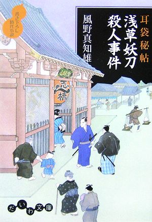 浅草妖刀殺人事件 耳袋秘帖 だいわ文庫