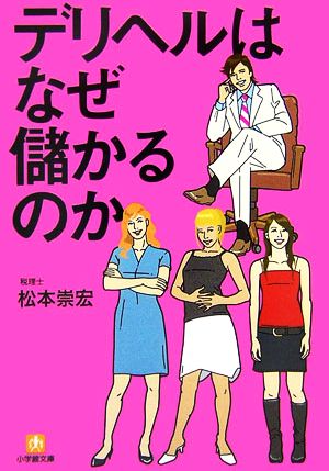 デリヘルはなぜ儲かるのか 小学館文庫