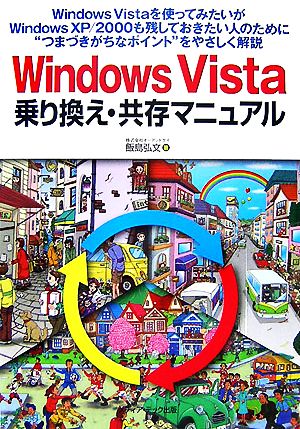 Windows Vista乗り換え・共存マニュアル