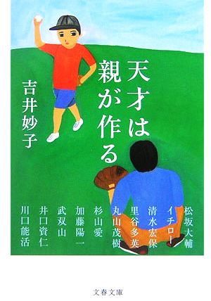 天才は親が作る 文春文庫