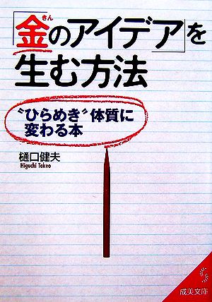 「金のアイデア」を生む方法 “ひらめき