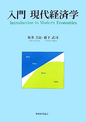 入門現代経済学 - ビジネス・経済