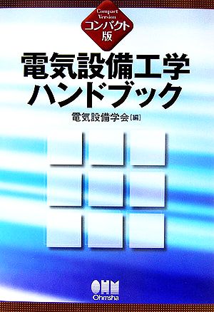 コンパクト版 電気設備工学ハンドブック