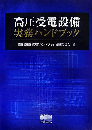 高圧受電設備実務ハンドブック