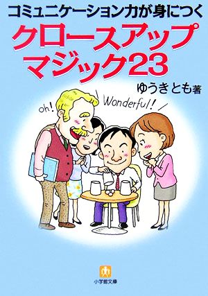 コミュニケーション力が身につくクロースアップマジック23 小学館文庫