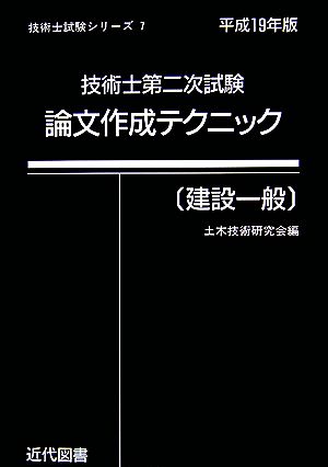 技術士第二次試験 論文作成テクニック 建設一般(平成19年版) 技術士試験シリーズ1