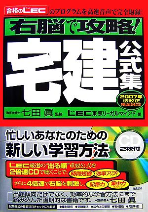 右脳で攻略！宅建公式集(2007年法改正完全対応！)