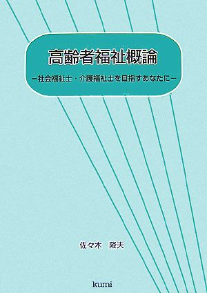 高齢者福祉概論 社会福祉士・介護福祉士を目指すあなたに