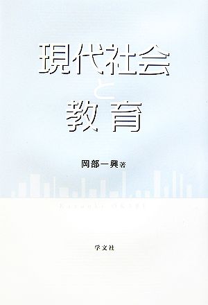 現代社会と教育