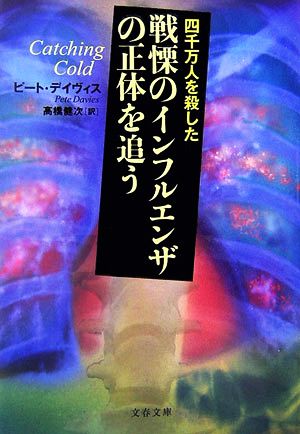 戦慄のインフルエンザの正体を追う 文春文庫