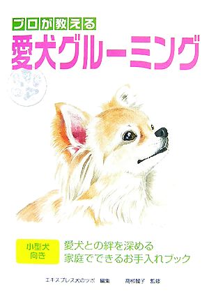 プロが教える愛犬グルーミング 書籍版 愛犬との絆を深める家庭でできるお手入れブック