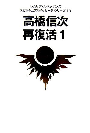 高橋信次 再復活(1) レムリア・ルネッサンス スピリチュアルメッセージシリーズ13