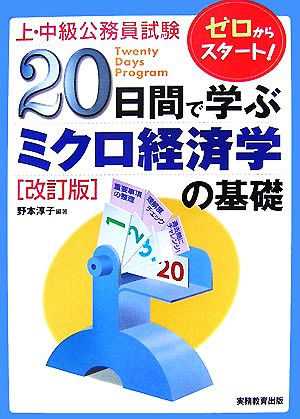 上・中級公務員試験 20日間で学ぶミクロ経済学の基礎