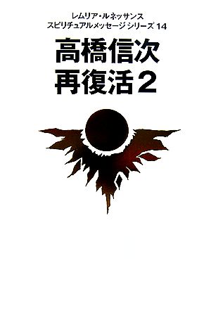 高橋信次 再復活(2) レムリア・ルネッサンス スピリチュアルメッセージシリーズ14