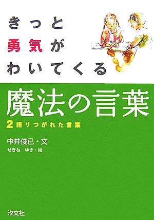 きっと勇気がわいてくる魔法の言葉(2) 語りつがれた言葉