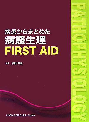 疾患からまとめた病態生理FIRST AID