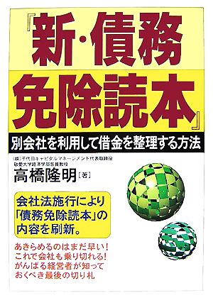 『新・債務免除読本』 別会社を利用して借金を整理する方法