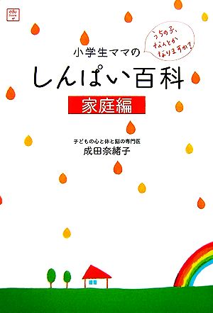 小学生ママのしんぱい百科家庭編edu book