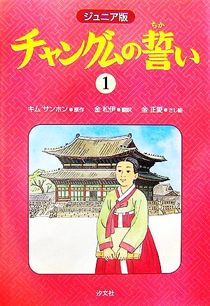 ジュニア版 チャングムの誓い(1)