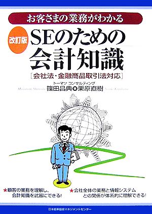 SEのための会計知識 お客さまの業務がわかる 会社法・金融商品取引法対応