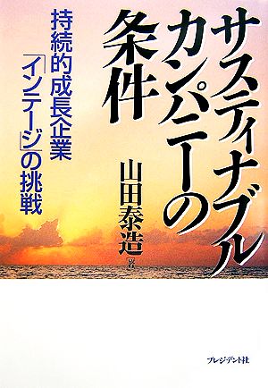 サスティナブルカンパニーの条件 持続的成長企業「インテージ」の挑戦