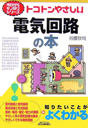 トコトンやさしい電気回路の本 B&Tブックス今日からモノ知りシリーズ