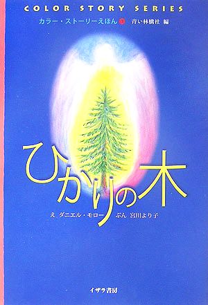 ひかりの木 カラー・ストーリーえほん1