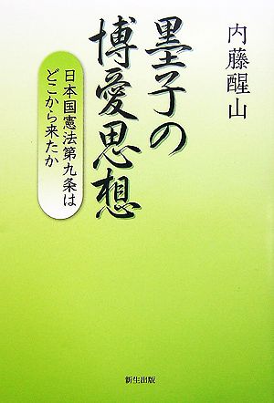 墨子の博愛思想 日本国憲法第九条はどこから来たか